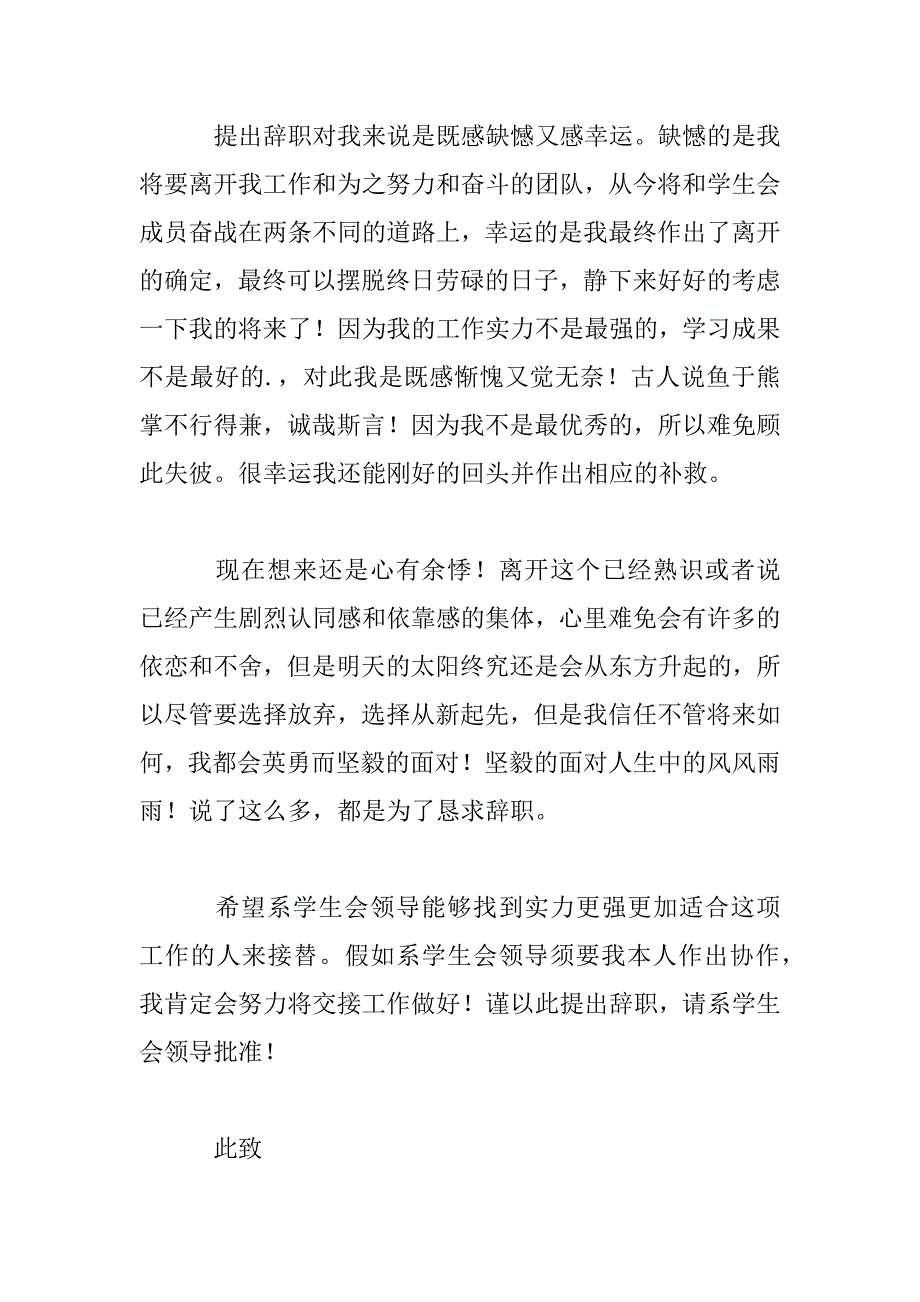 2023年学生干部工作辞职申请书范文三篇_第4页