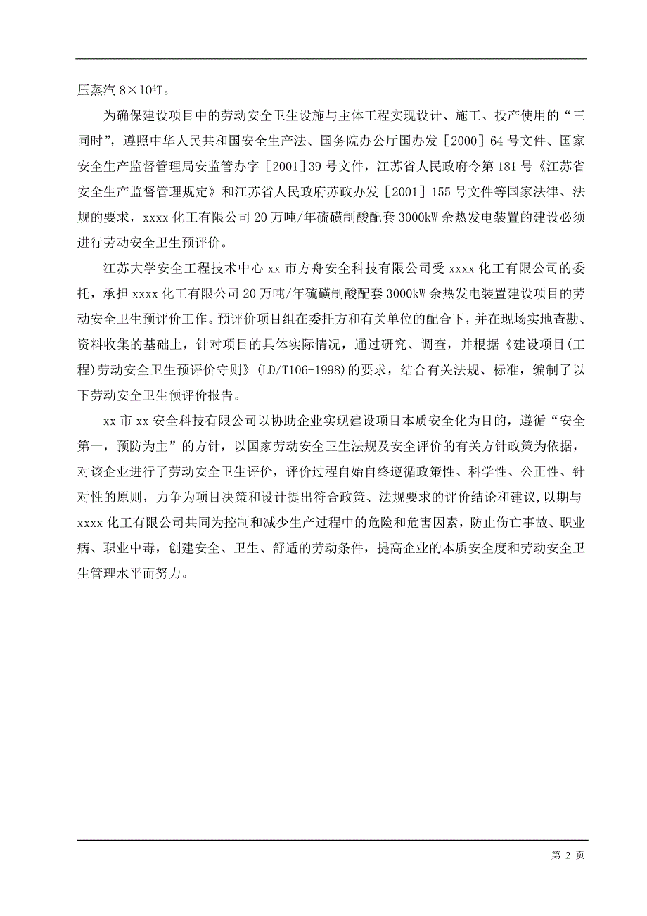 20万吨年硫磺制酸配套3000kW余热发电装置劳动安全卫生预评价报告_第2页