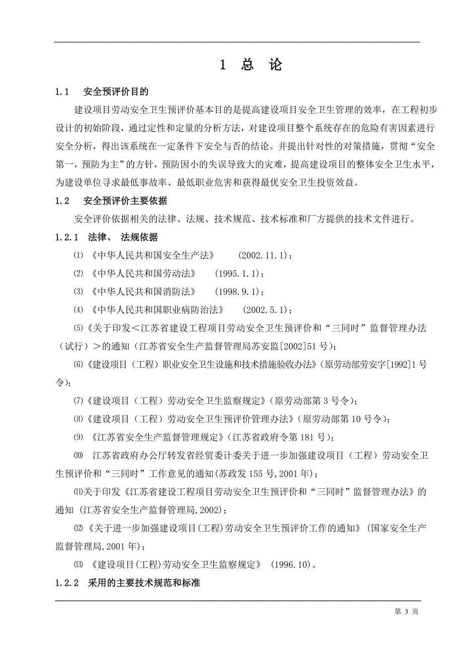 20万吨年硫磺制酸配套3000kW余热发电装置劳动安全卫生预评价报告_第3页