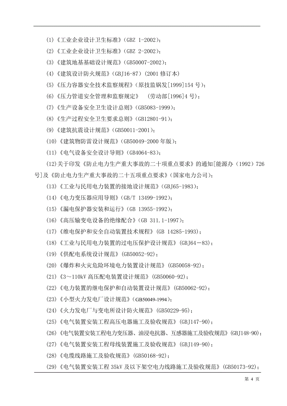 20万吨年硫磺制酸配套3000kW余热发电装置劳动安全卫生预评价报告_第4页