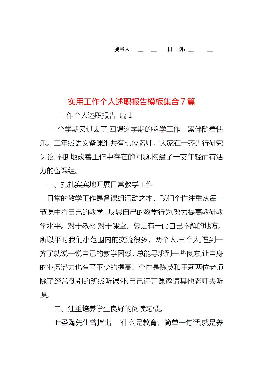 工作个人述职报告模板集合7篇_第1页