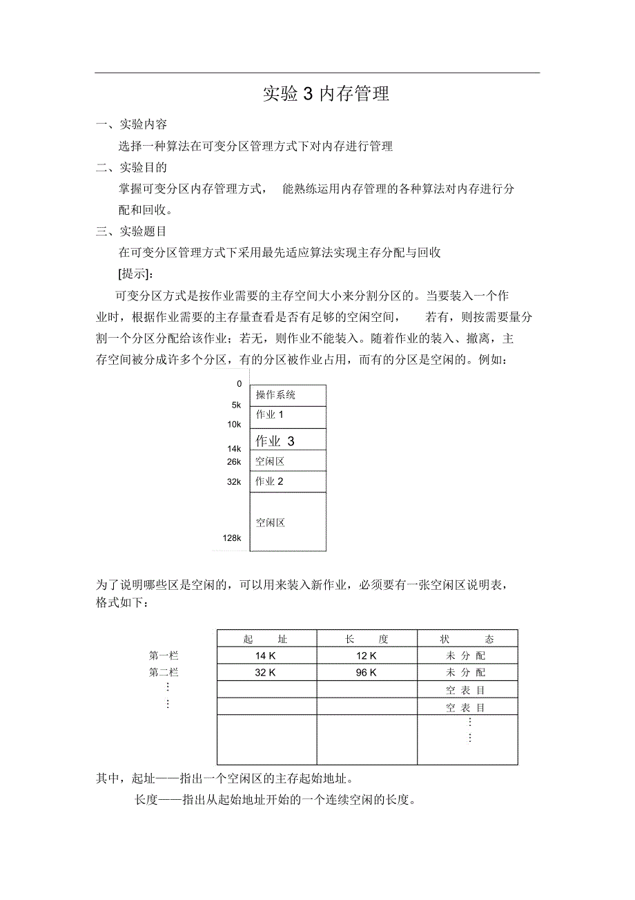 (实验3)在可变分区管理方式下采用最先适应算法实现主存分配与回收_第1页