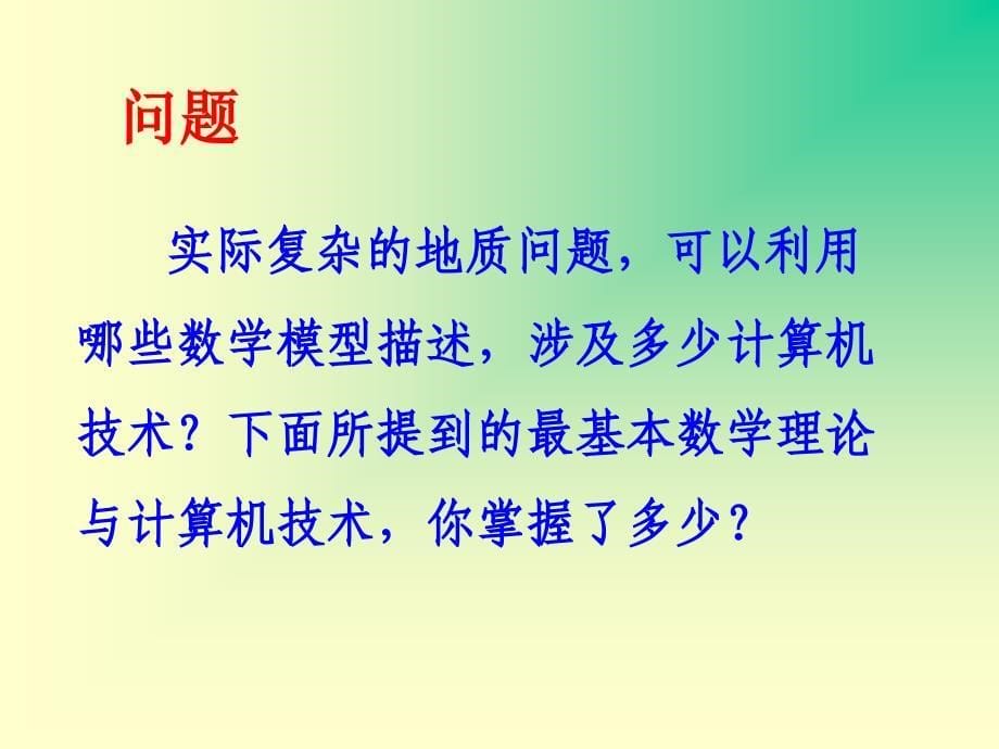 地质学研究中常用的数学理论和方法_第5页