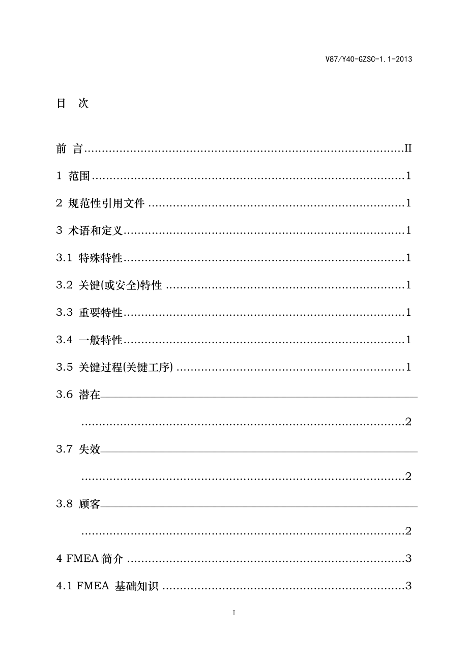 TS16949体系建设系列应用手册之过程潜在失效模式和后果_第2页