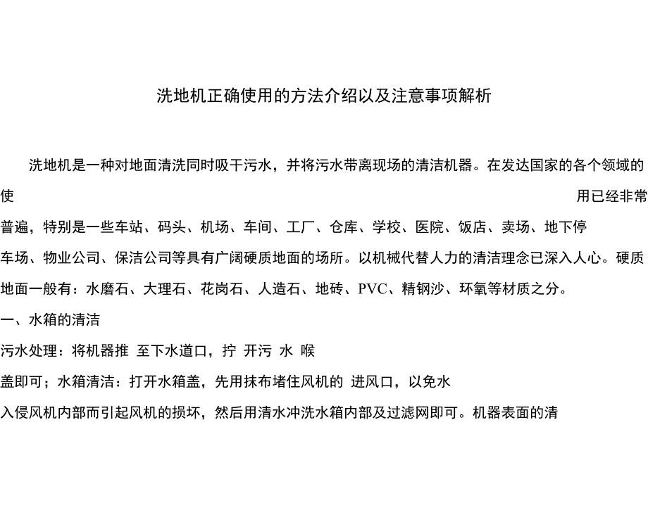 洗地机正确使用的方法介绍以及注意事项解析_第1页