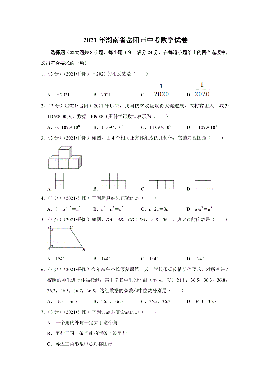 2021年湖南省岳阳市中考数学试卷_第1页