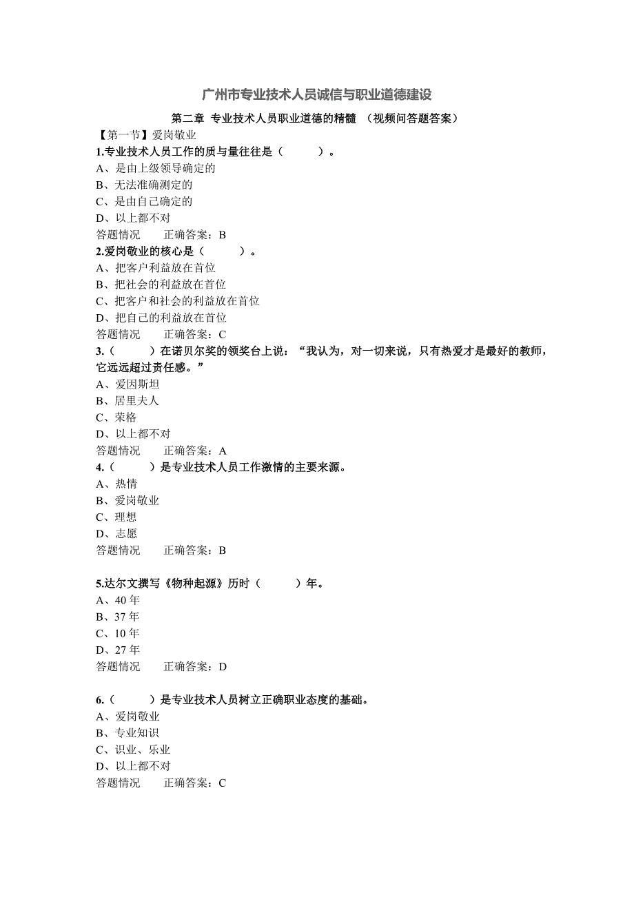 广州市专业技术人员诚信与职业道德建设(第2章答案).doc_第1页