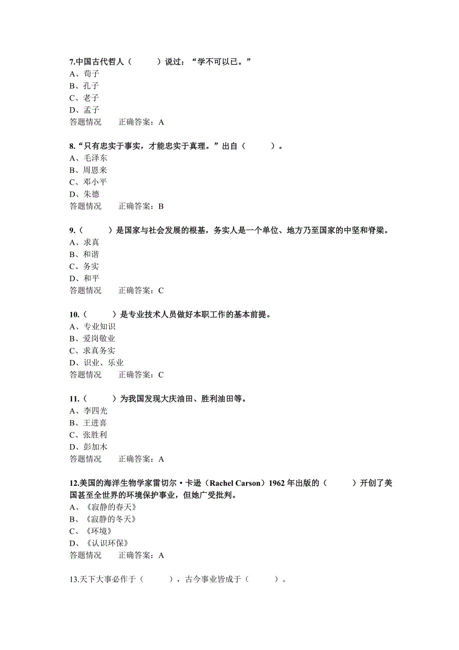 广州市专业技术人员诚信与职业道德建设(第2章答案).doc_第2页