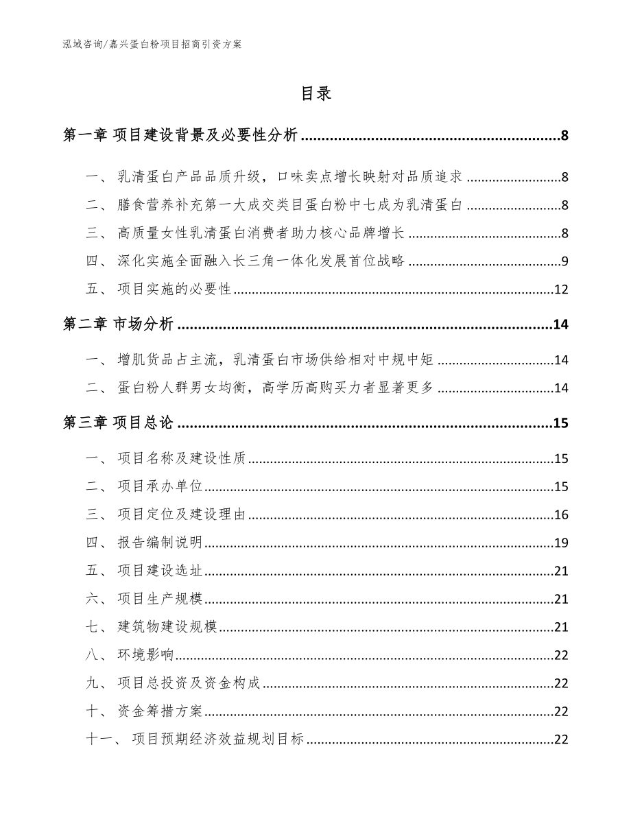 嘉兴蛋白粉项目招商引资方案（参考模板）_第2页