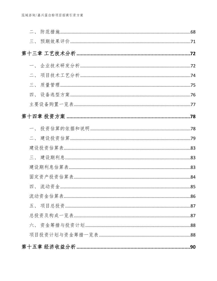 嘉兴蛋白粉项目招商引资方案（参考模板）_第5页