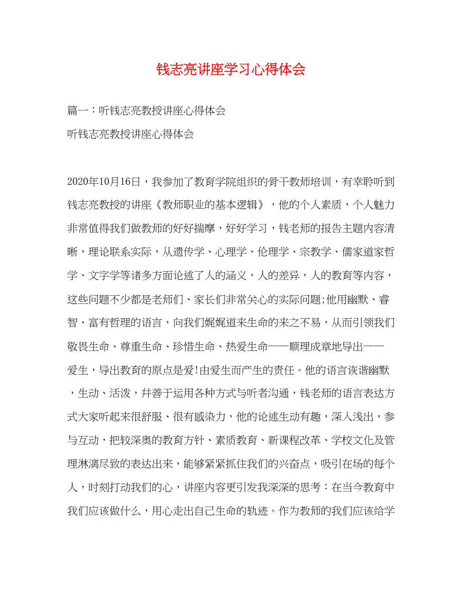 2023钱志亮讲座学习心得体会.docx_第1页