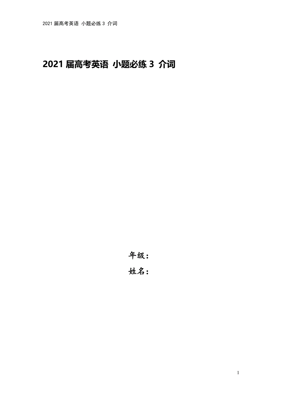 2021届高考英语-小题必练3-介词.docx_第1页