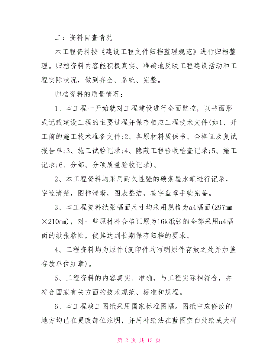 2021施工建筑单位自查自纠报告范文_第2页