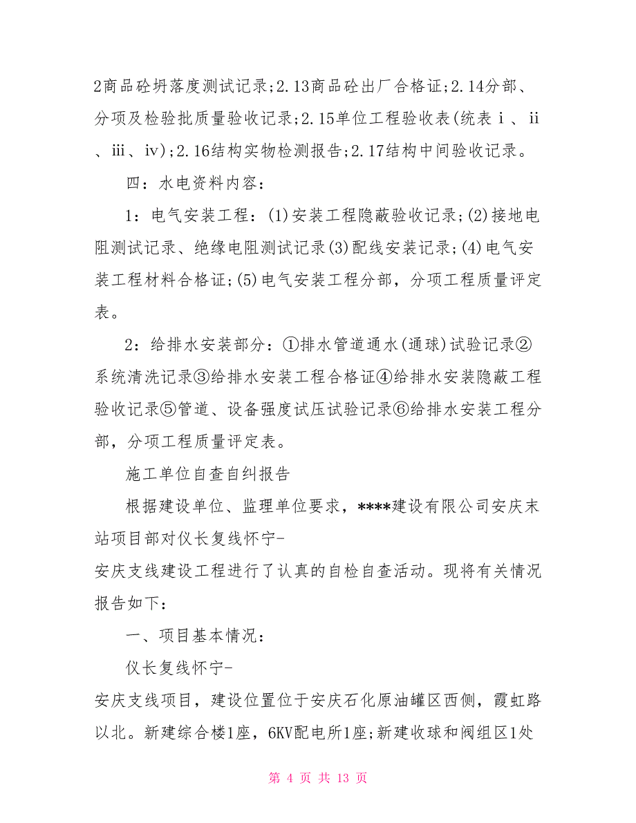 2021施工建筑单位自查自纠报告范文_第4页