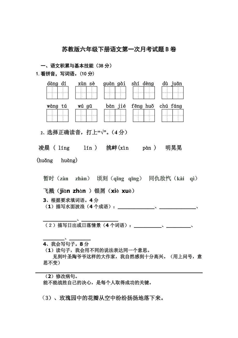 苏教版六年级下册第一次月考B卷_第1页