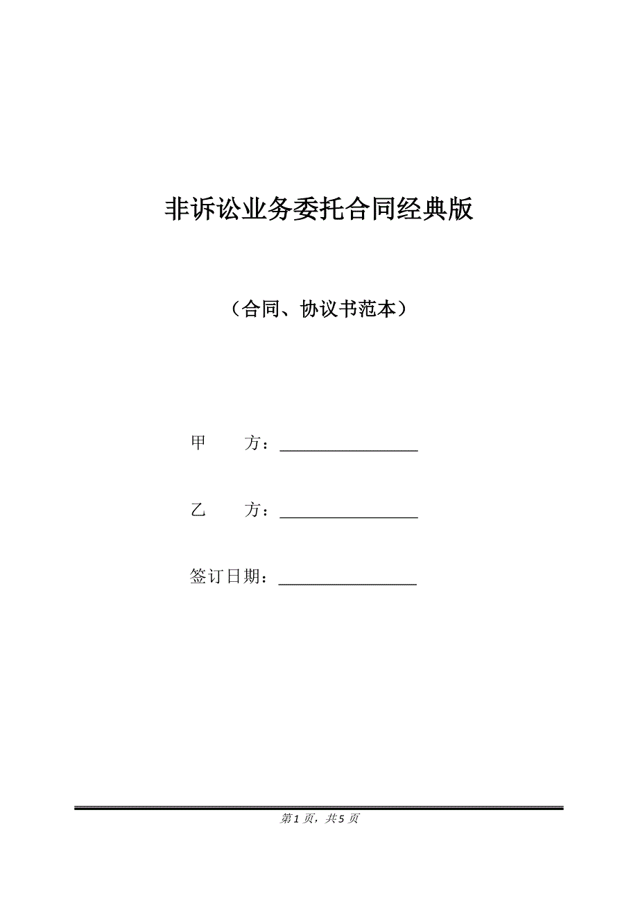 非诉讼业务委托合同经典版.doc_第1页