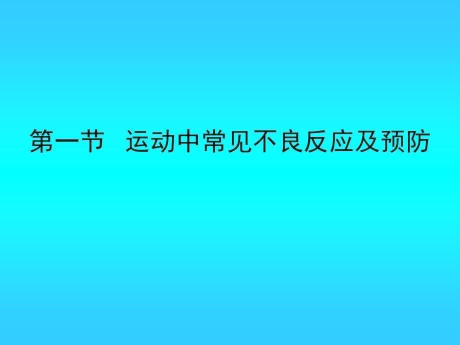 运动损伤与急救 ppt课件_第5页