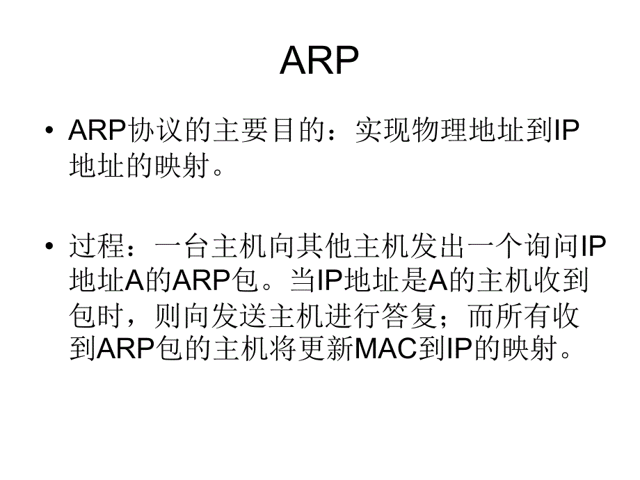 ARP协议二层交换机_第2页