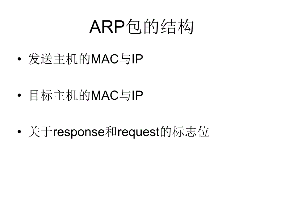 ARP协议二层交换机_第3页