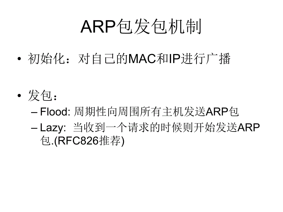 ARP协议二层交换机_第4页