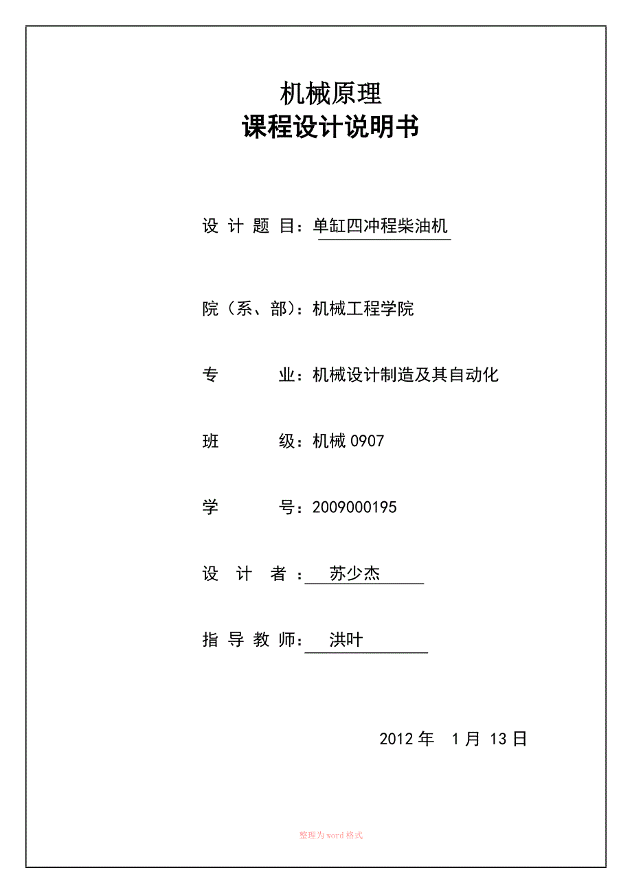 单缸四冲程柴油机课程设计说明书 (2)_第1页
