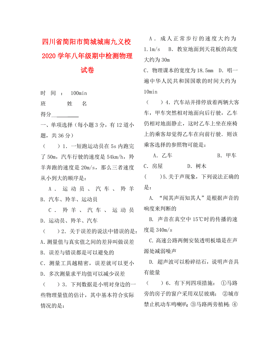 四川省简阳市简城城南九义校八年级物理上学期期中试题无答案新人教版_第1页