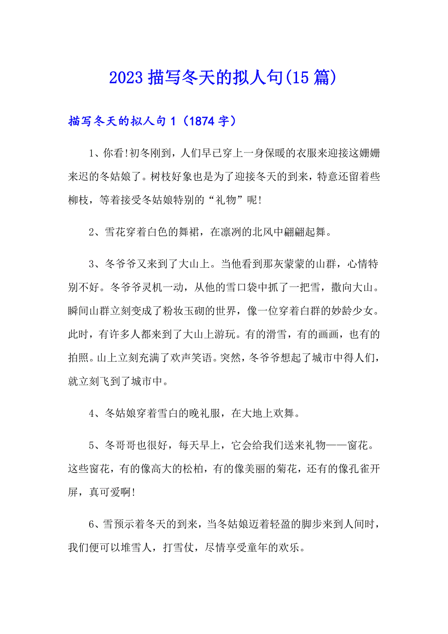 2023描写冬天的拟人句(15篇)_第1页