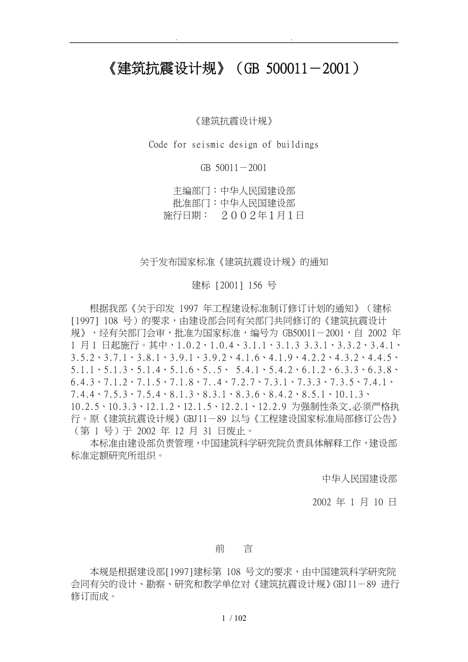 建筑抗震设计规范方案_第1页