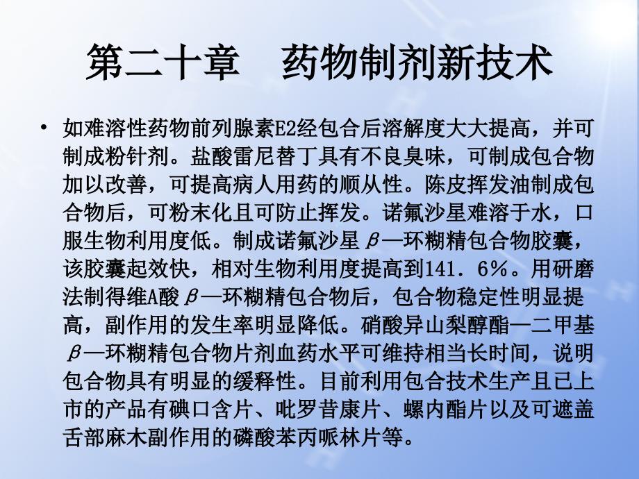 第二十章药物制剂新技术1课件_第3页