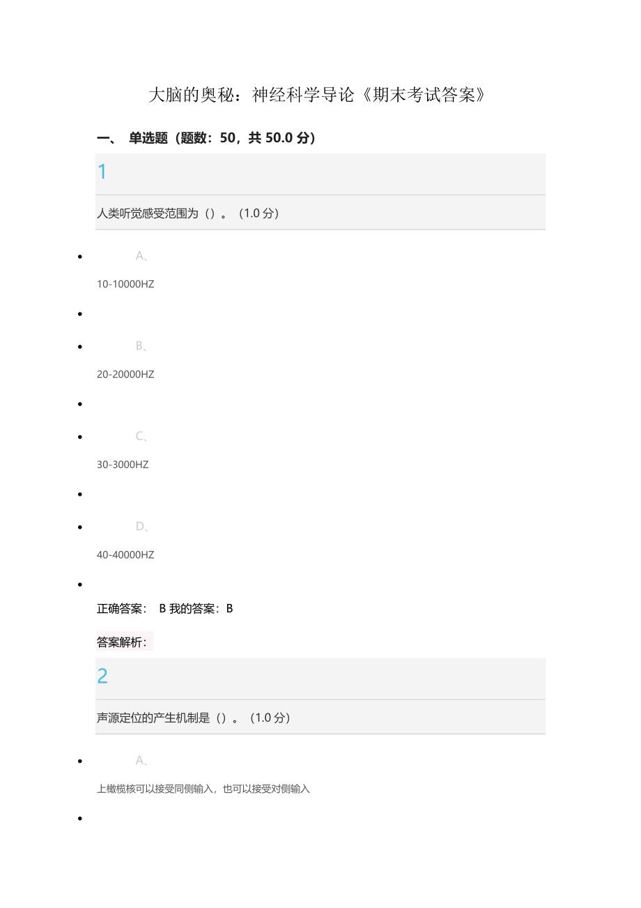 大脑的奥秘神经科学导论期末考试正确答案.docx_第1页