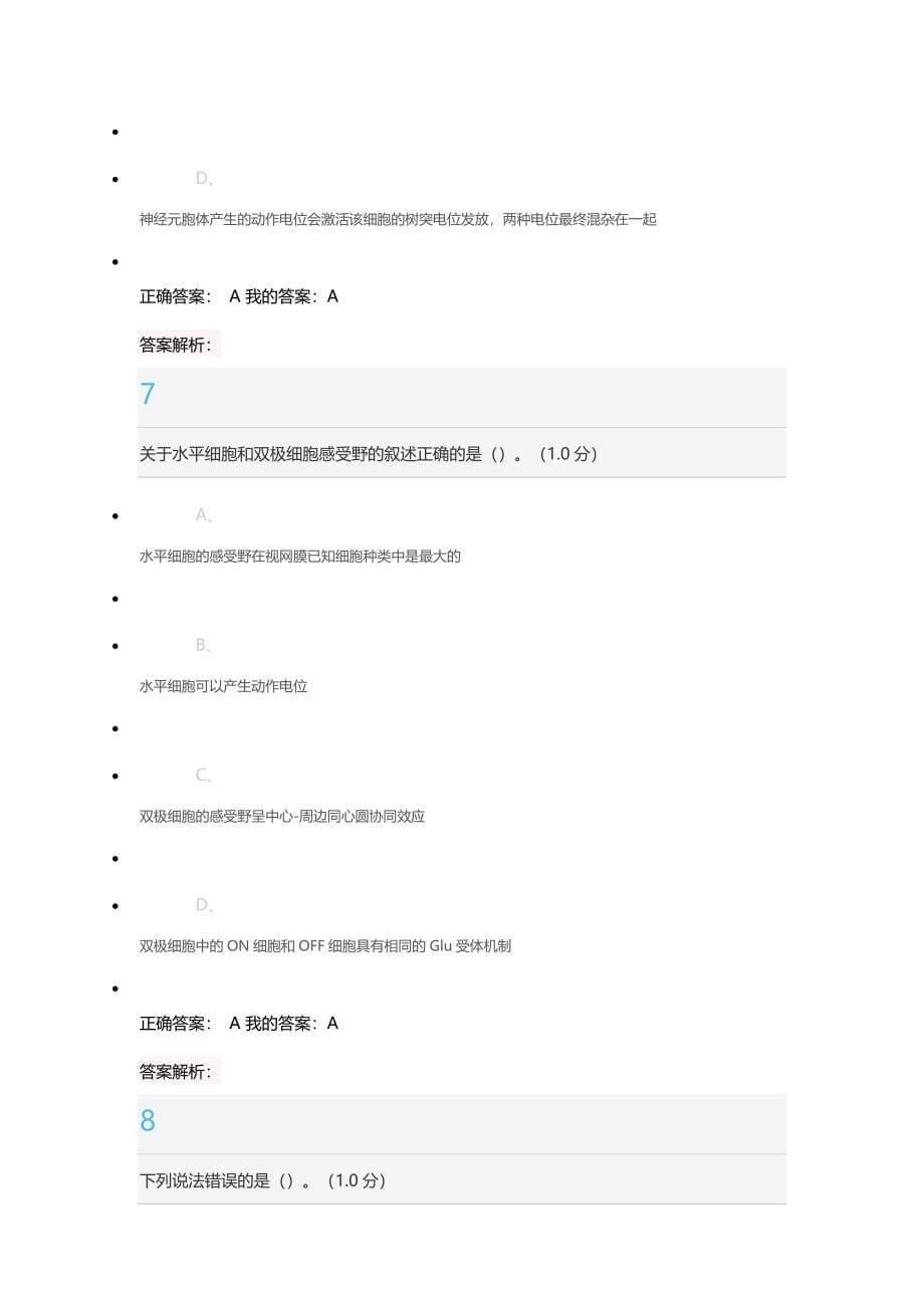 大脑的奥秘神经科学导论期末考试正确答案.docx_第5页