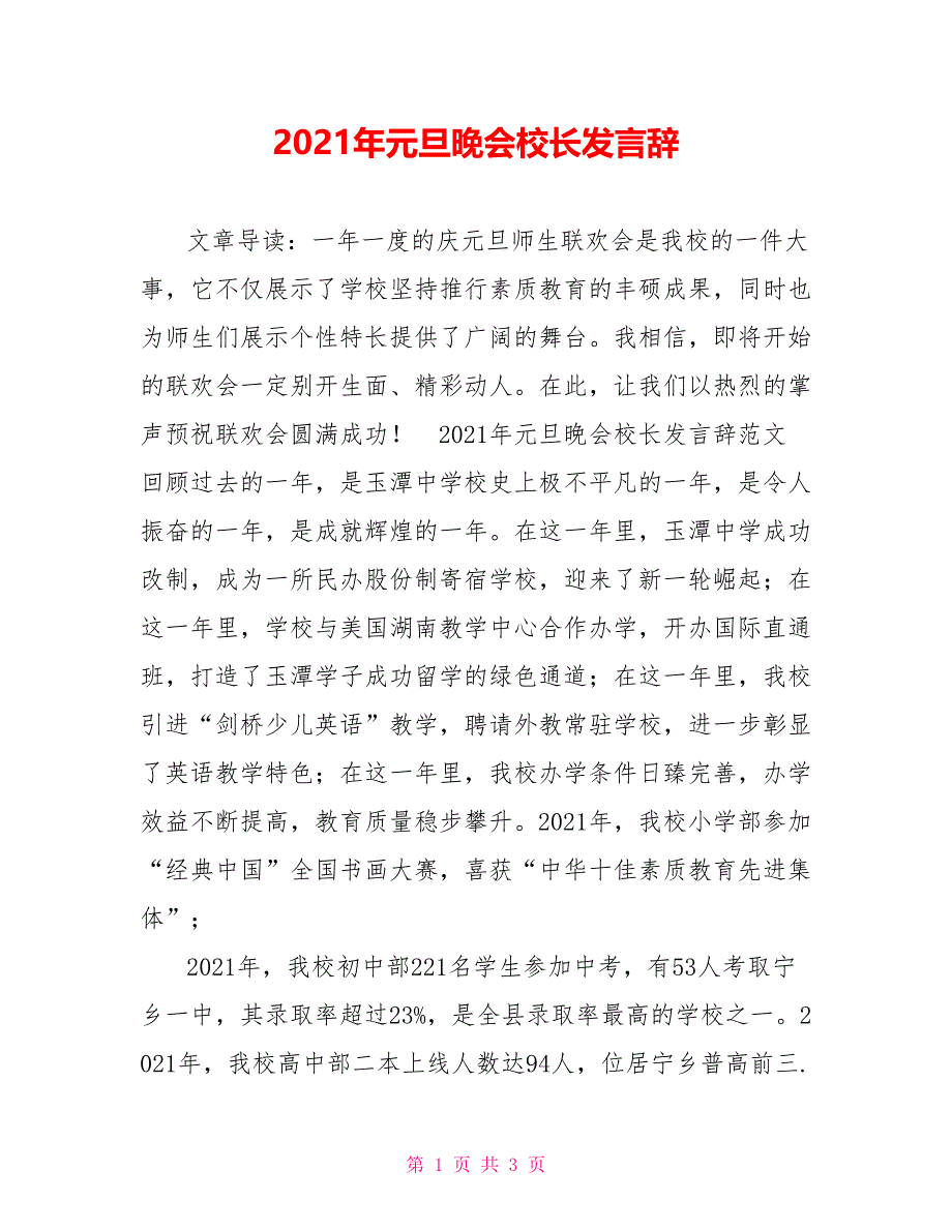 2021年元旦晚会校长发言辞_第1页