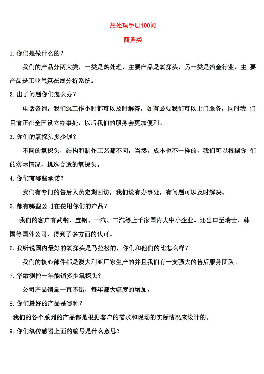 热处理氧探头技术交流100问_第1页