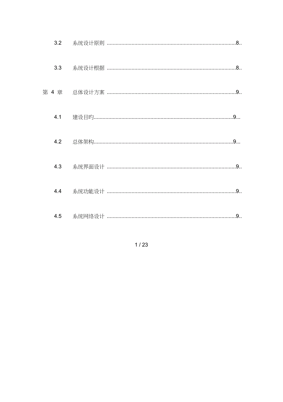 投标技术方案模板_第3页