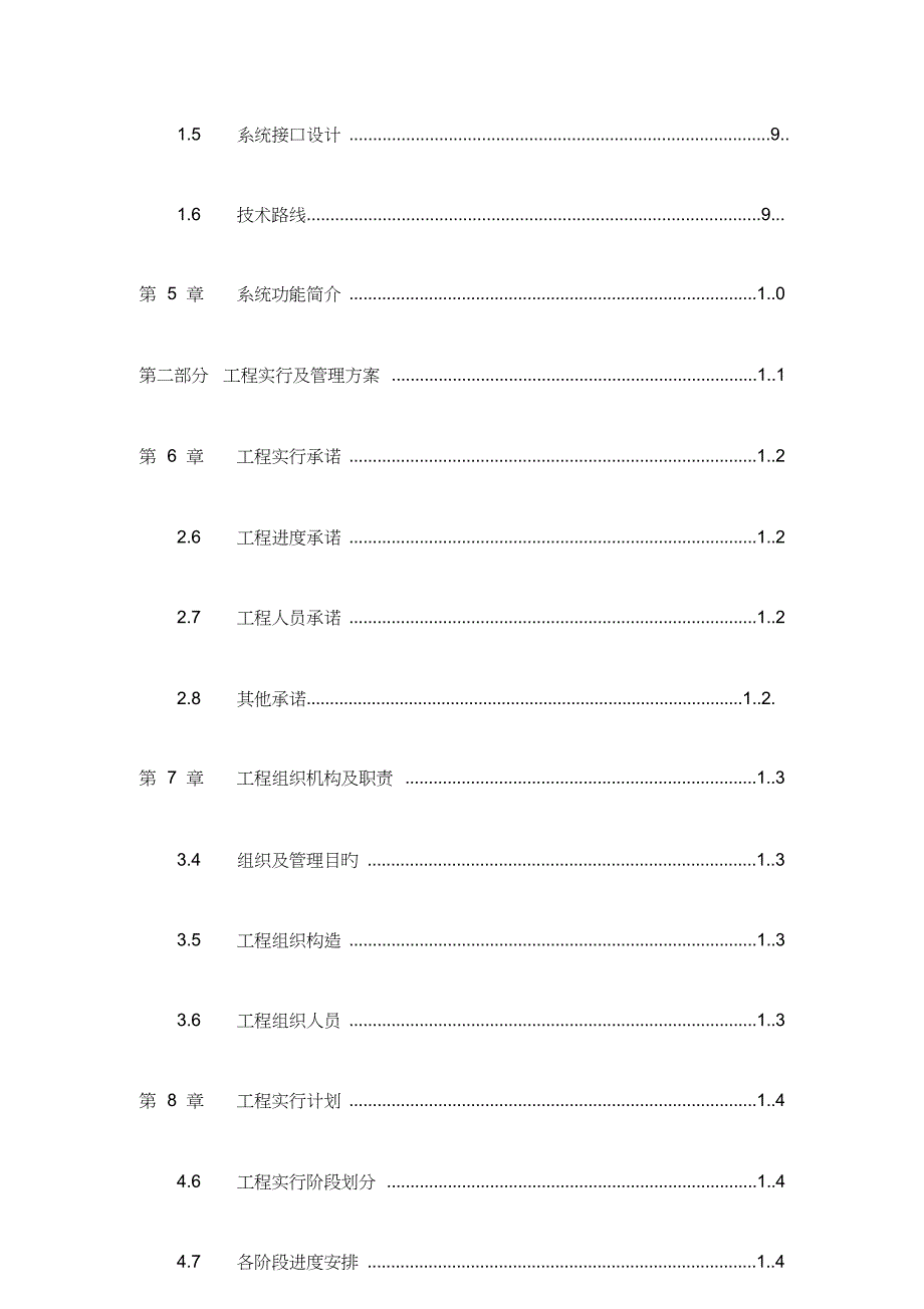 投标技术方案模板_第4页