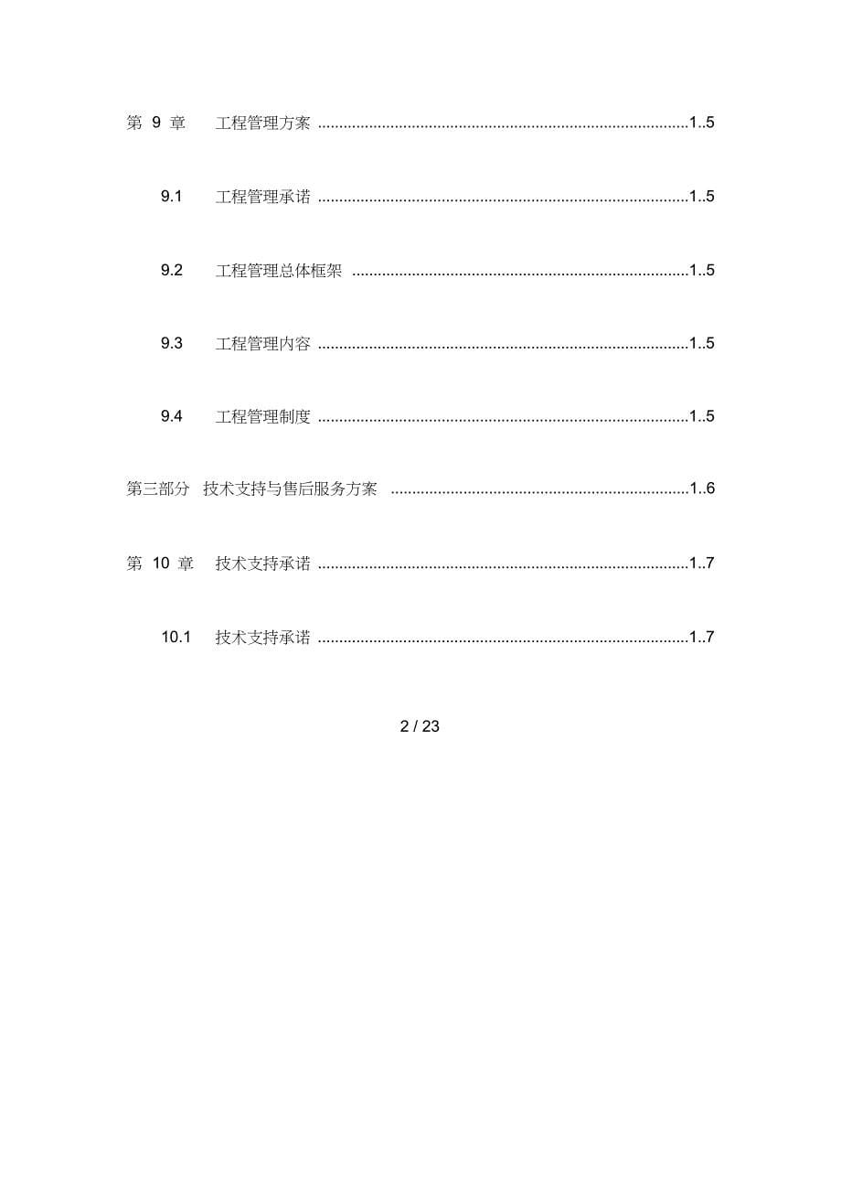 投标技术方案模板_第5页