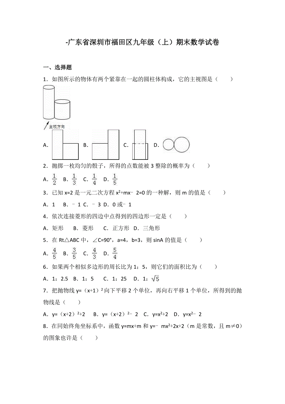 广东省深圳市福田区2017届九年级(上)期末数学试卷(解析版)_第1页