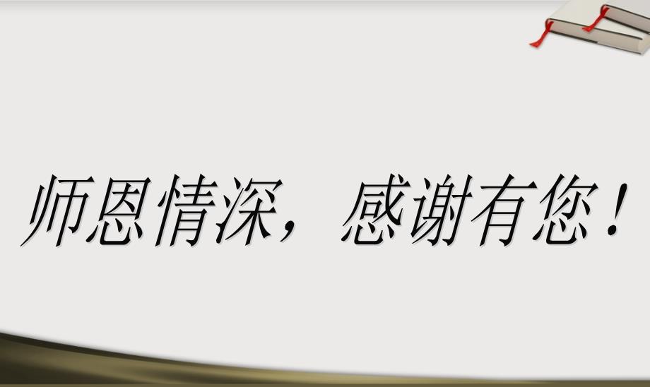 感恩教师节老师我爱你主题班会PPT课件_第2页