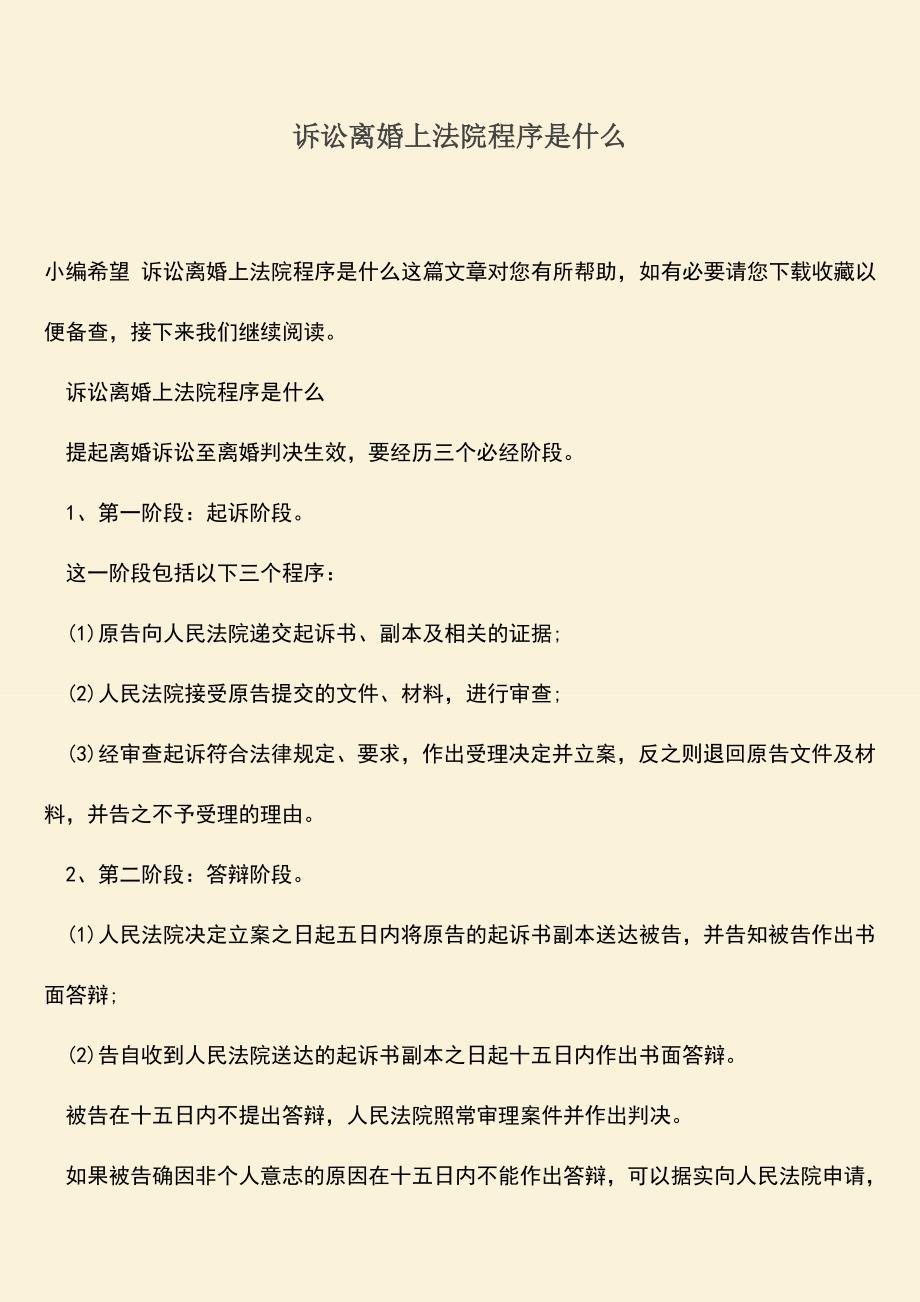 诉讼离婚上法院程序是什么.doc_第1页