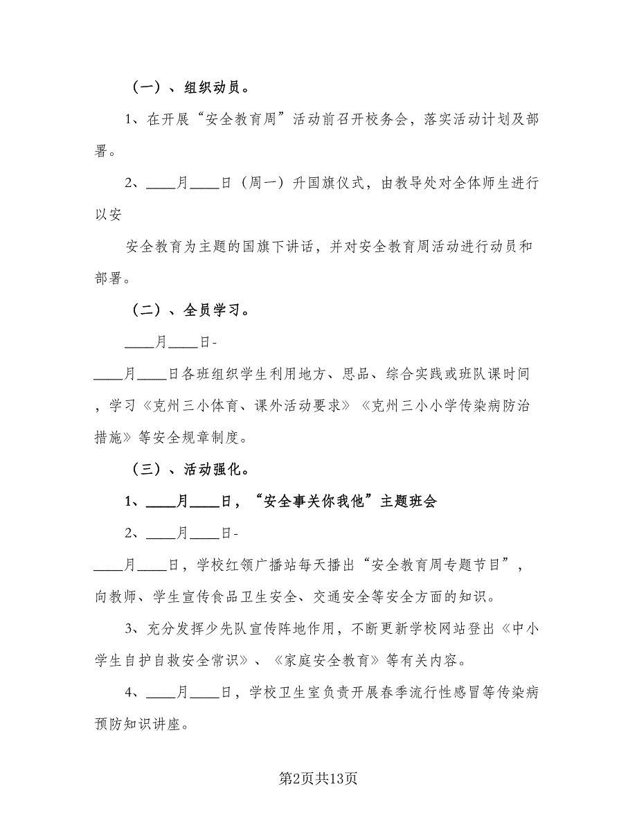 幼儿园安全教育活动工作计划（三篇）.doc_第2页