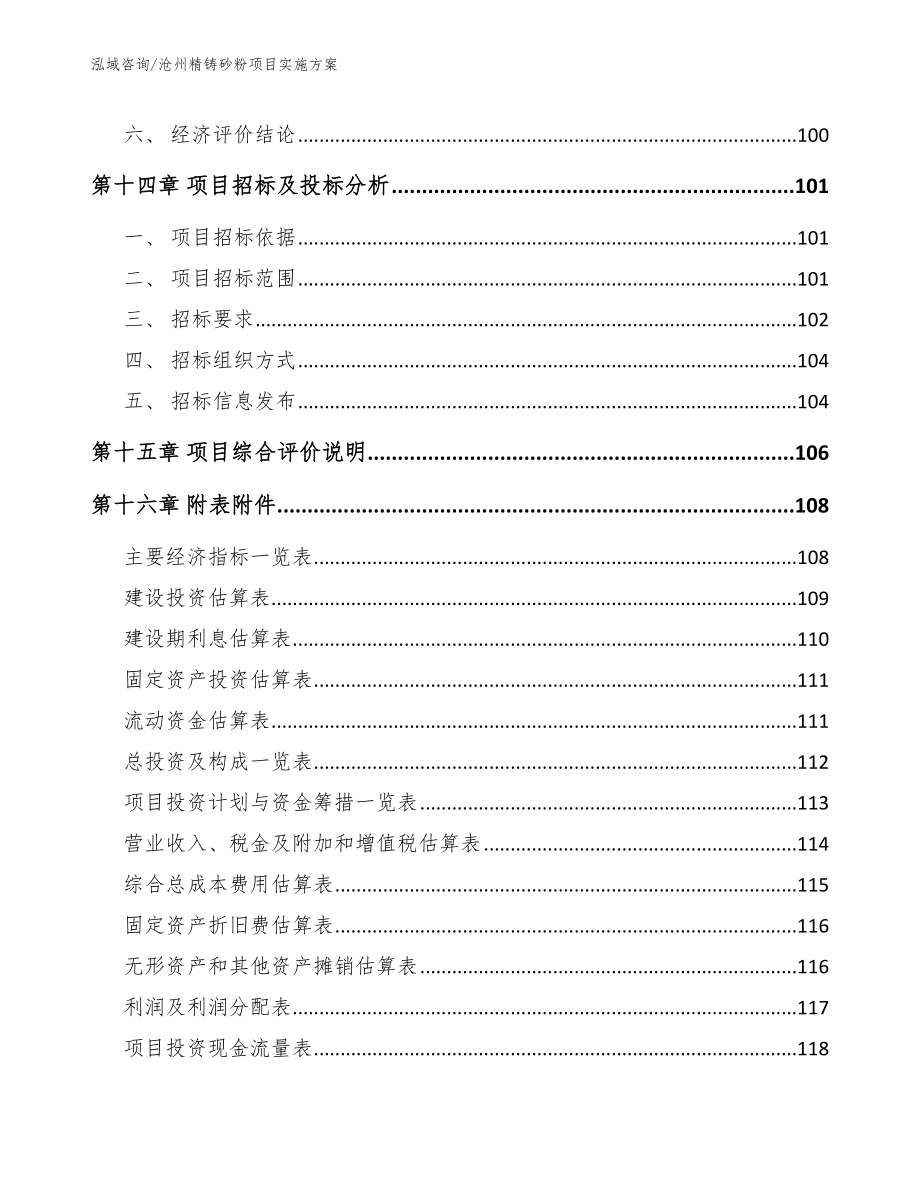 沧州精铸砂粉项目实施方案【范文】_第5页