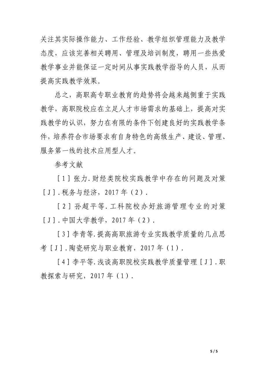 高职高专提高实践教学质量探析——以旅游专业为例.docx_第5页