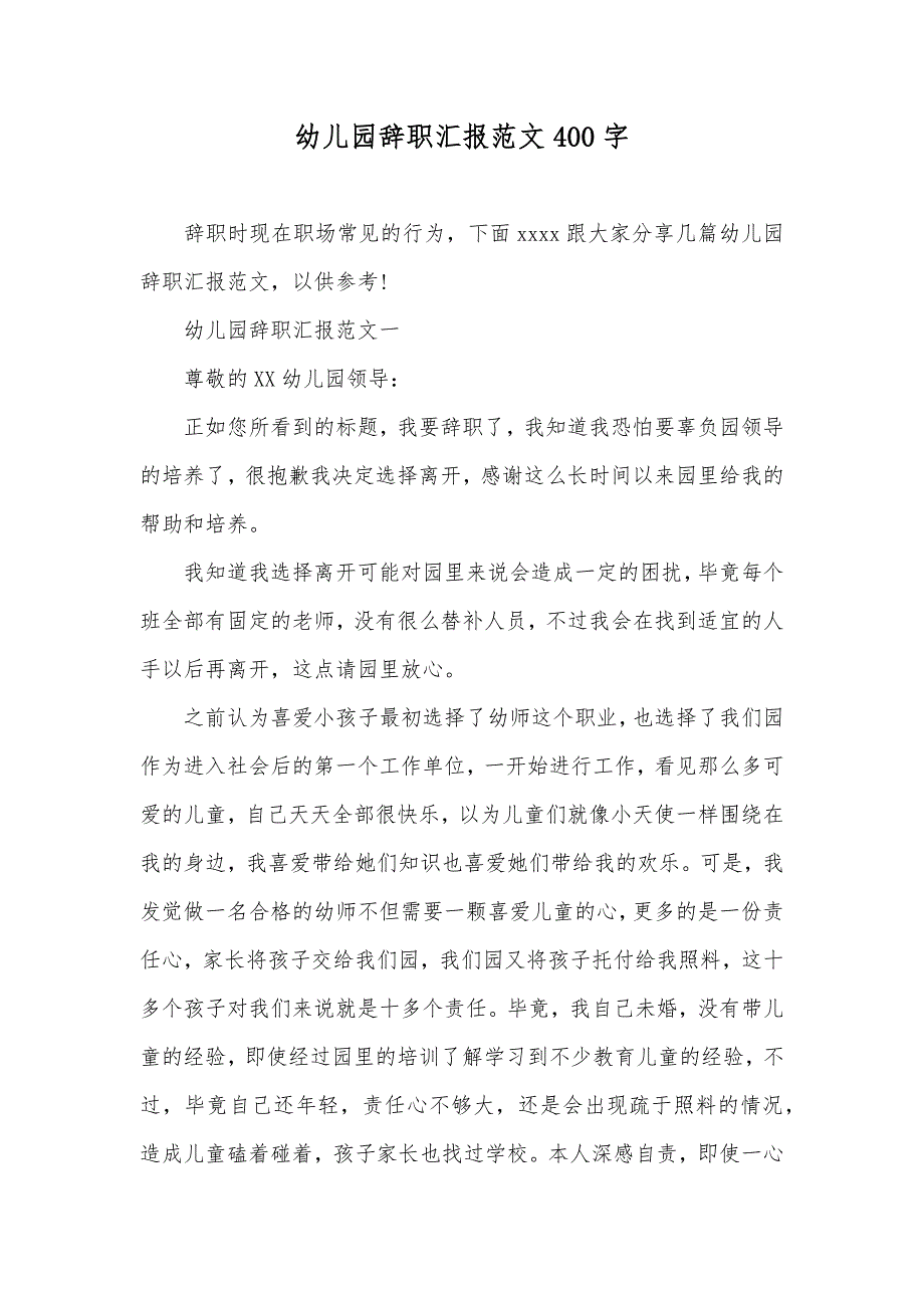 幼儿园辞职汇报范文400字_第1页