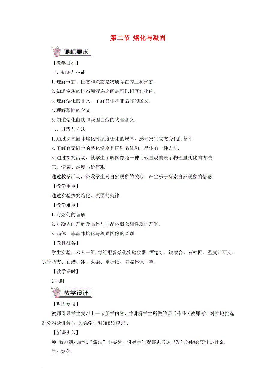 九年级物理全册 第十二章 第二节 熔化与凝固教案 新版沪科版_第1页