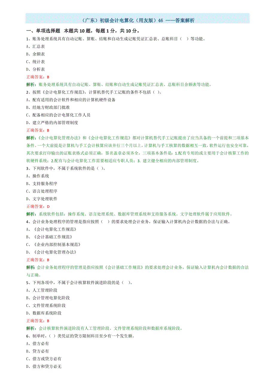 广东会计从业资格考试电算化用友版习题(一)_第1页