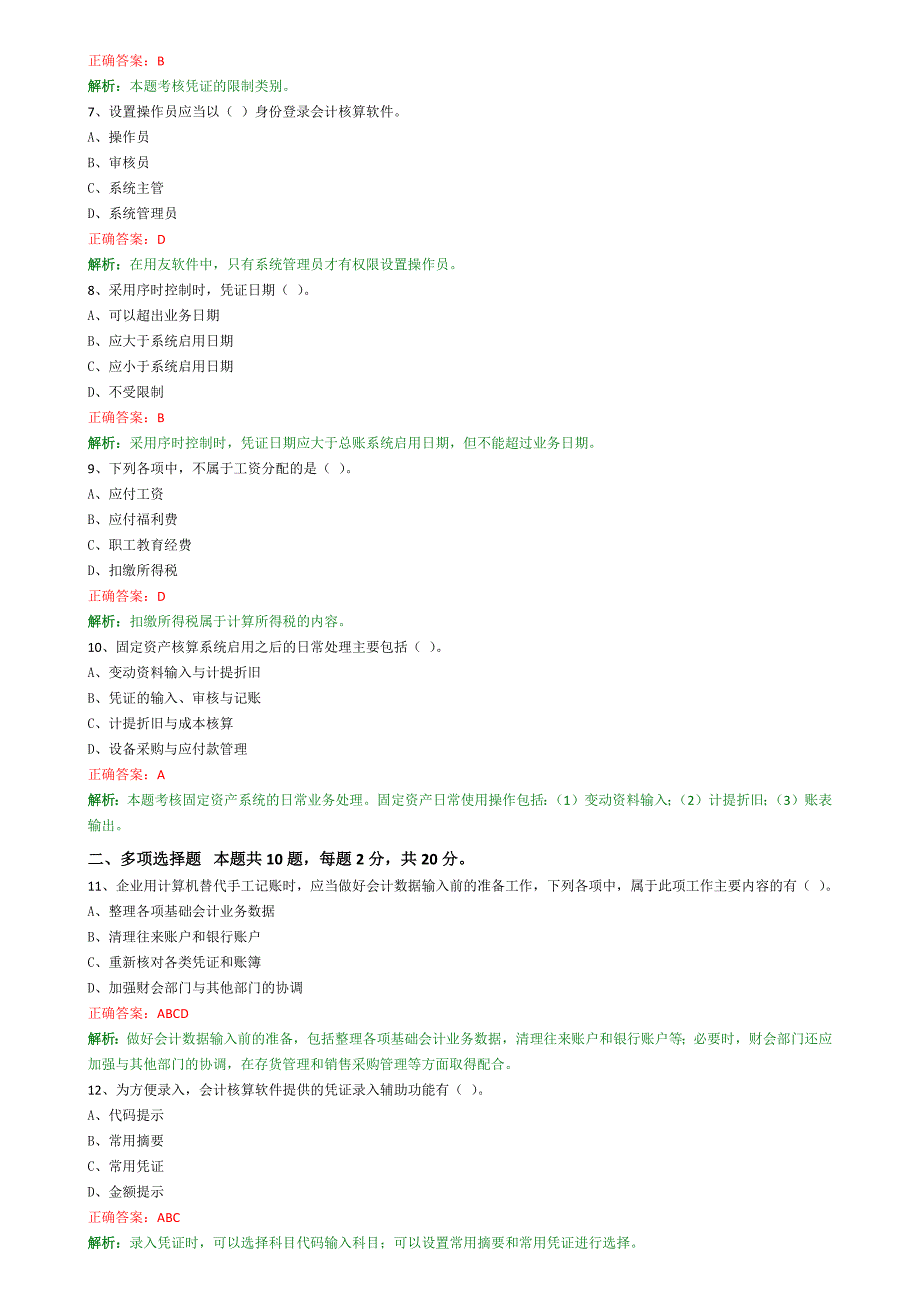 广东会计从业资格考试电算化用友版习题(一)_第2页