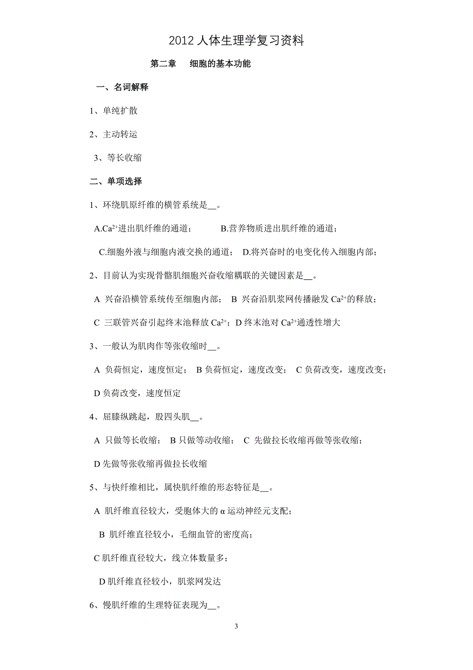 人体生理学各章节复习题及答案.doc_第3页