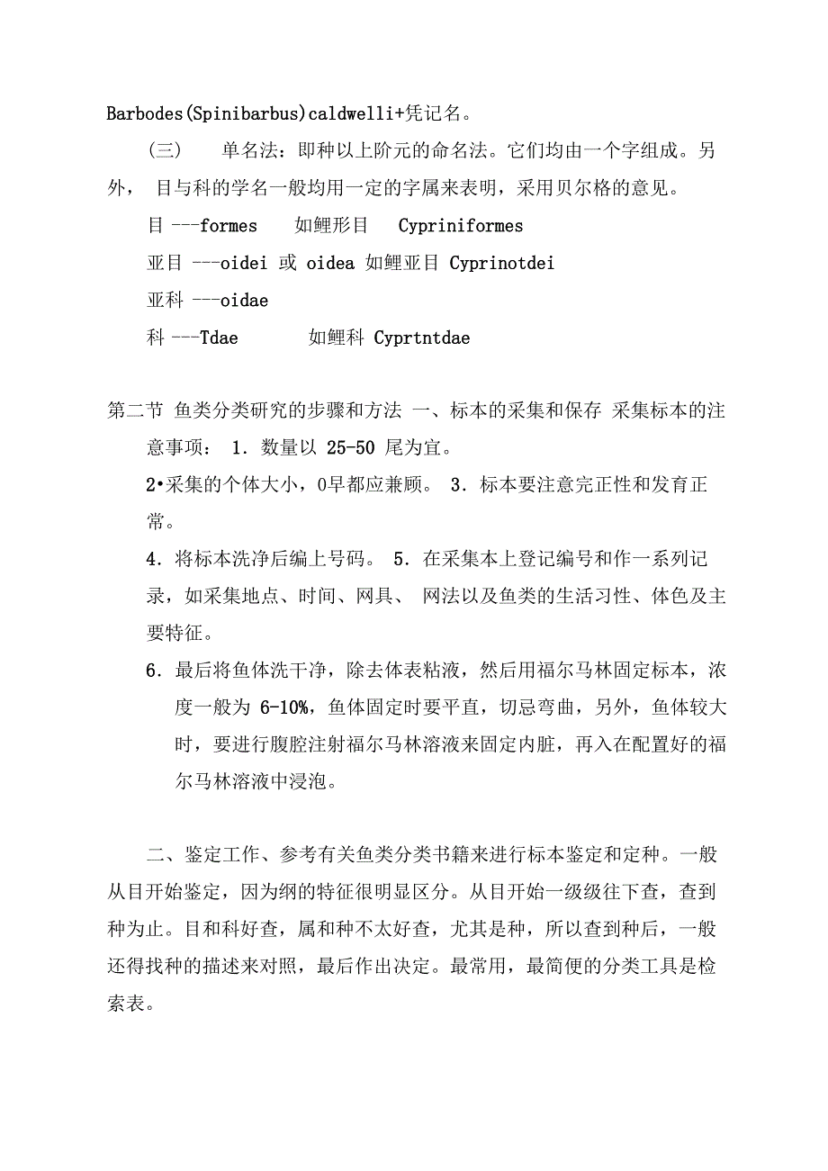 《鱼类分类的基本概念和方法》DOC_第3页