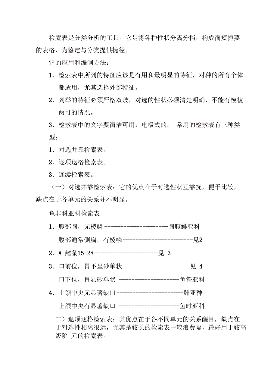 《鱼类分类的基本概念和方法》DOC_第4页