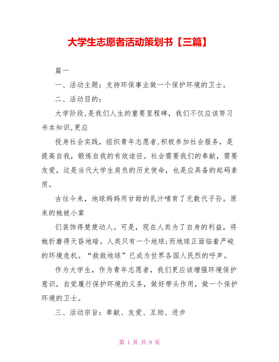 大学生志愿者活动策划书【三篇】_第1页